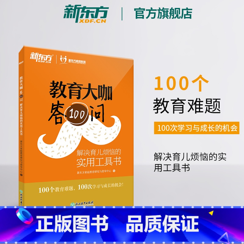 【正版】教育大咖答100问 解决育儿烦恼的实用工具书 家庭教育育儿书籍 咨询 不输在家庭教育 书籍 网课 英语