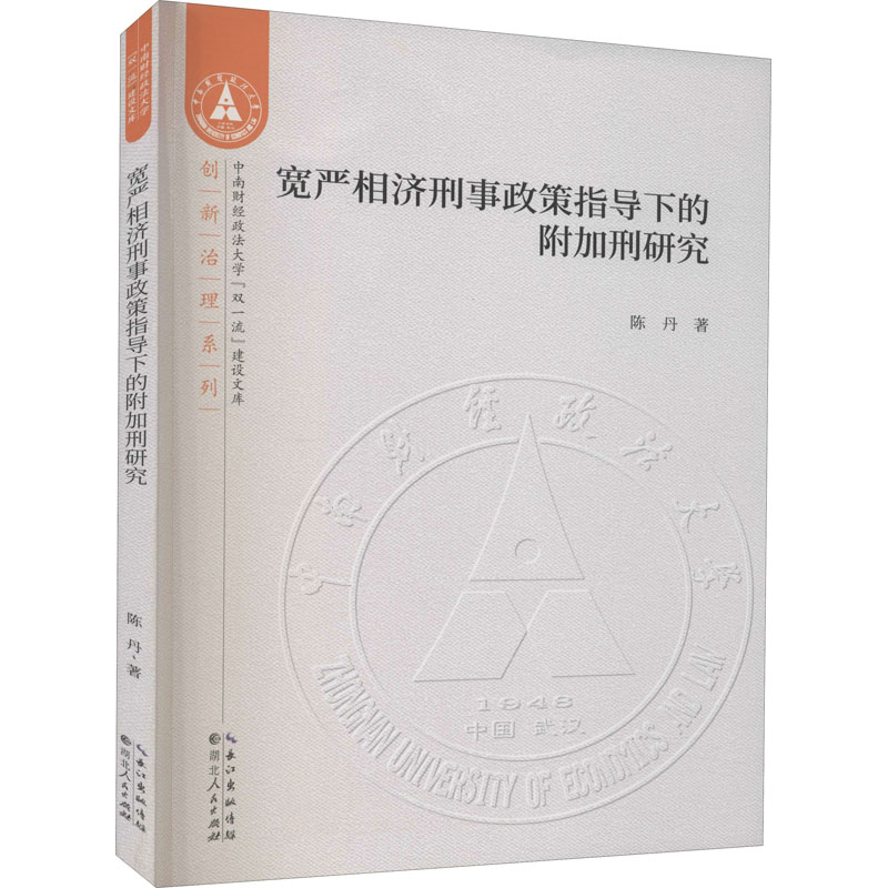 醉染图书宽严相济刑事政策指导下的附加刑研究9787216098434高清大图