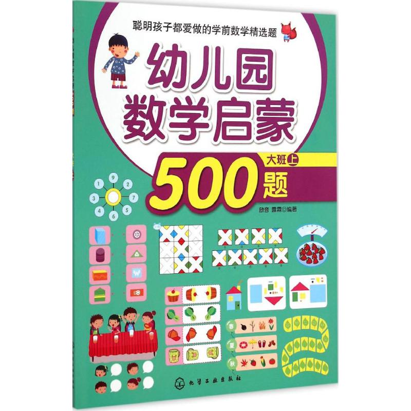 【醉染正版】幼儿园数学启蒙500题儿童读物/童书/启蒙/认知
