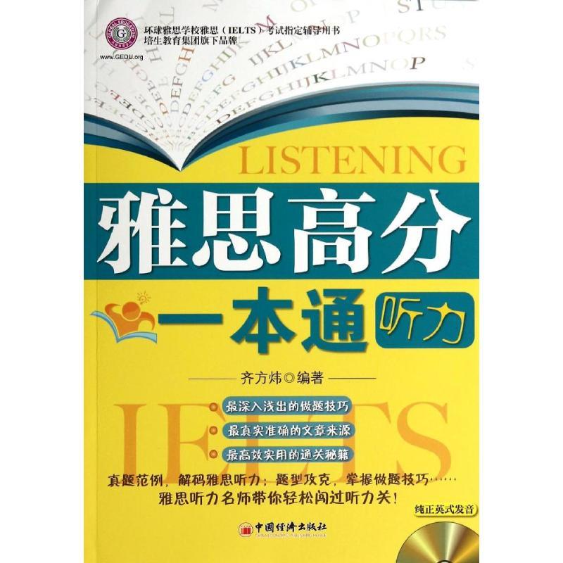 正版新书】环球雅思?雅思高分一本通(听力)齐方炜9787513621823