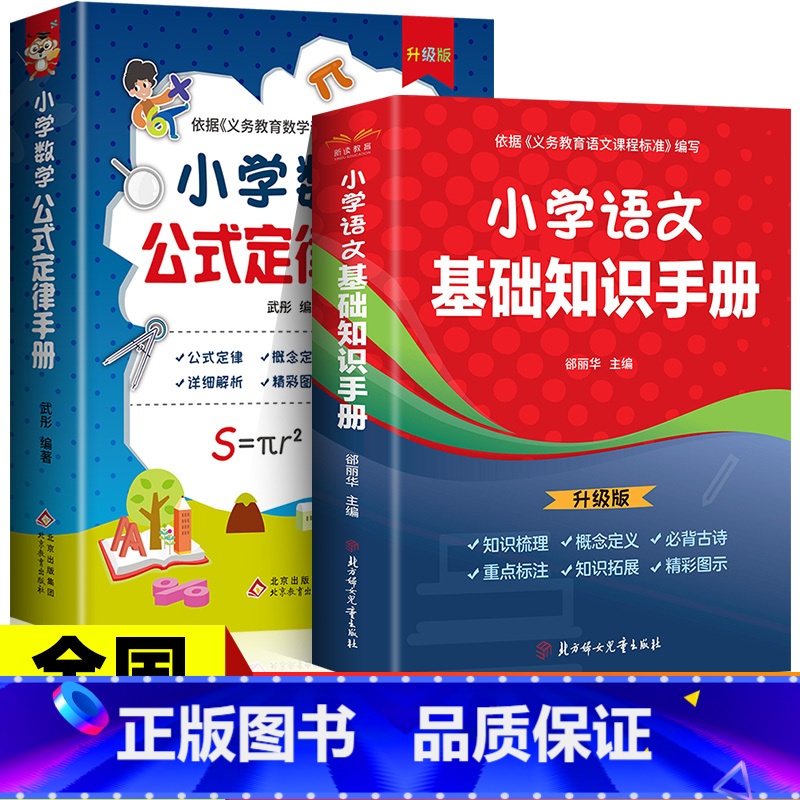 【全2册】语文基础知识手册+数学公式定律手册 小学通用 【正版】小学语文基础知识手册 彩图版 小学一二三四五六年级小升初