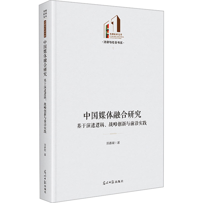 【M】中国媒体融合研究 基于演进逻辑、战略创新与前沿实践-9787519480004