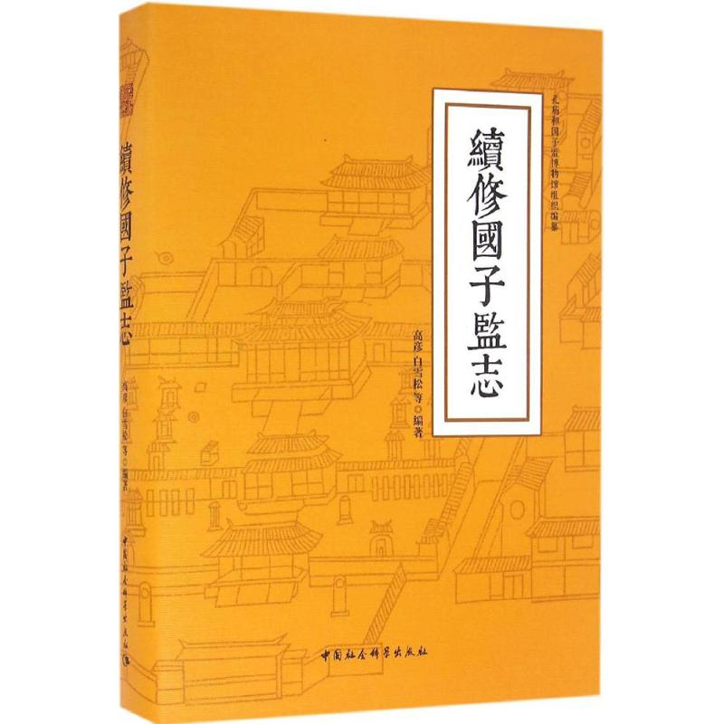 正版新书】续修国子监志高彦 等 编著9787516174098