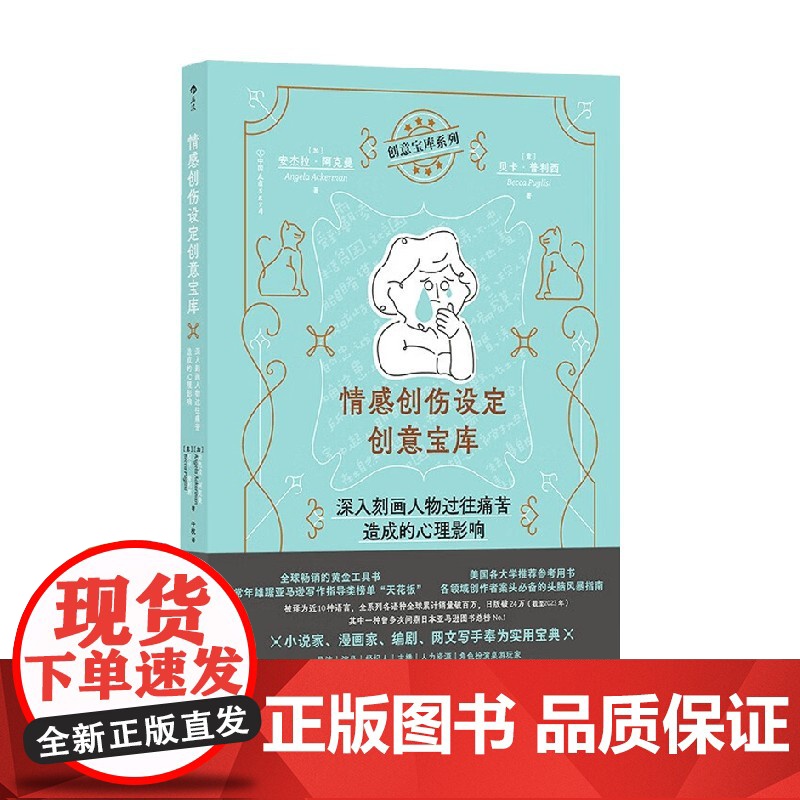 情感创伤设定创意宝库 深入刻画人物过往痛苦造成的心理影响 安杰拉·阿克曼 著 影视高清大图