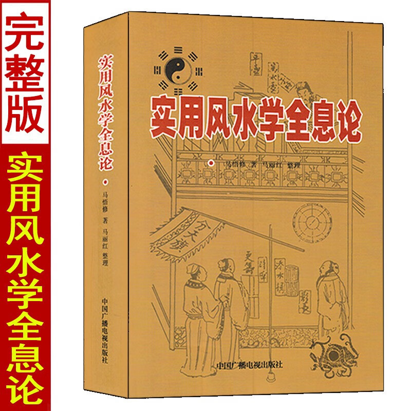 八字预测+实用学全息论 套装2本 马悟修著