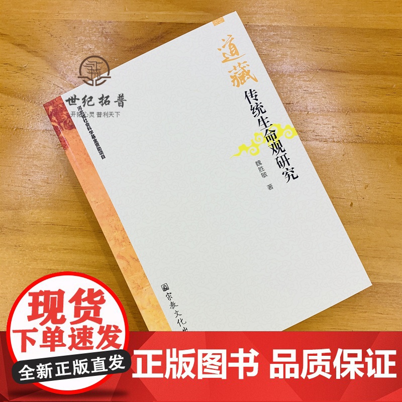 正版 道藏传统生命观研究-修身篇之养命法理观 养性篇之心性修炼观 性命双修篇 魏胜敏 著 宗教文化出版社 16开平装高清大图