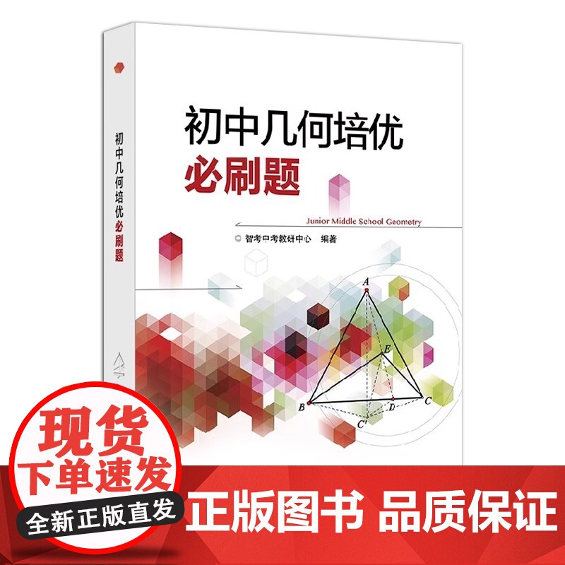 初中几何培优必刷题 智考中考教研中心编著 电子工业出版社 中学教参教辅书籍高清大图