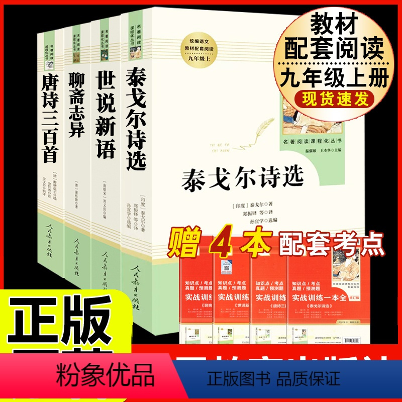 [人教版 4册]泰戈尔诗选+世说新语+聊斋志异+唐诗三百首 [正版]九年级下册必读名著我是猫契诃夫短篇小说选格列佛游记围
