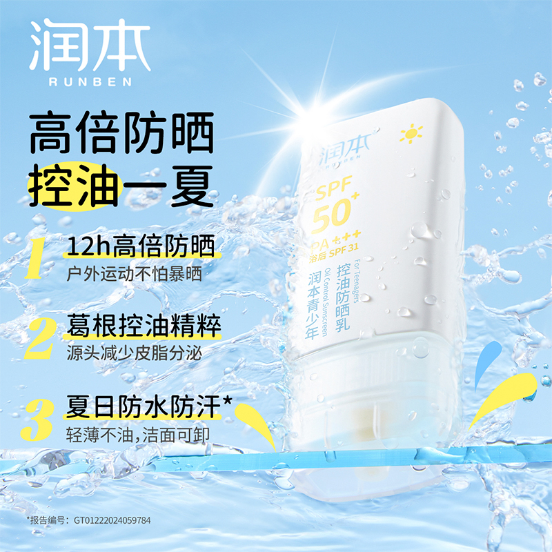 润本 青少年控油防晒乳 35g*2高清大图
