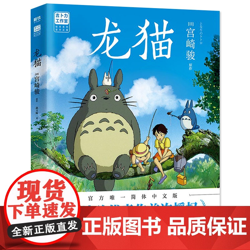 龙猫 绘本 漫画书 宫崎骏书籍 吉卜力授权简体中文版 同名动漫电影原著画集画册 千与千寻 天空之城 起风了 北京联合出版高清大图