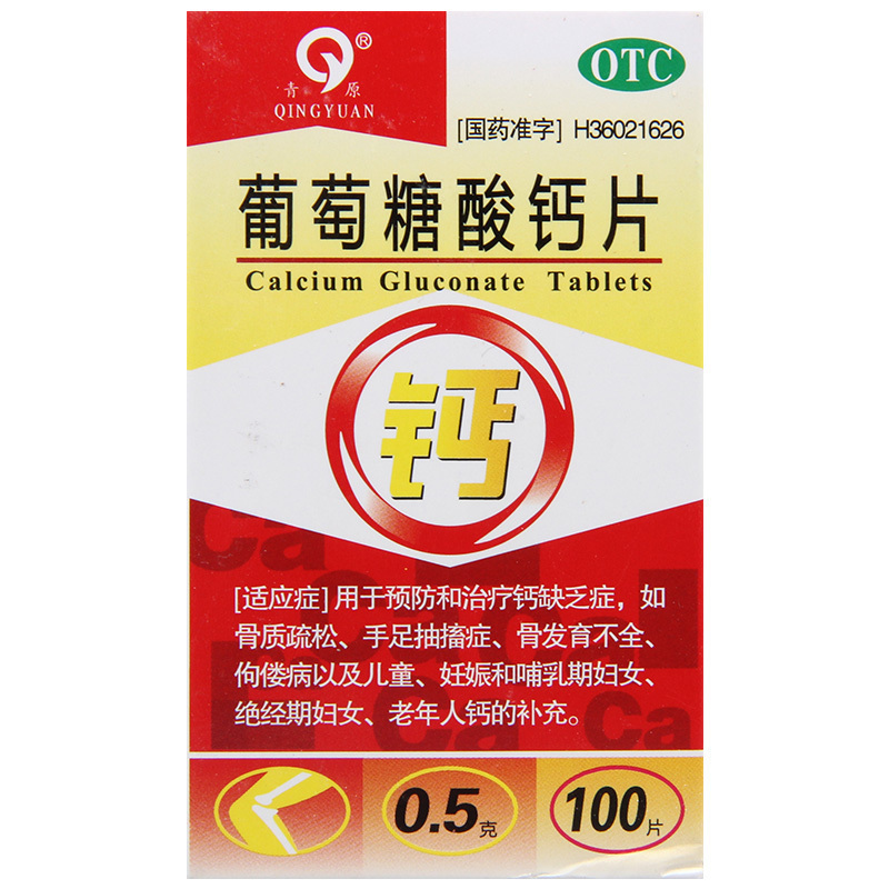 青原葡萄糖酸钙片 0.5g*100片/瓶骨质疏松手足抽搐症佝偻病