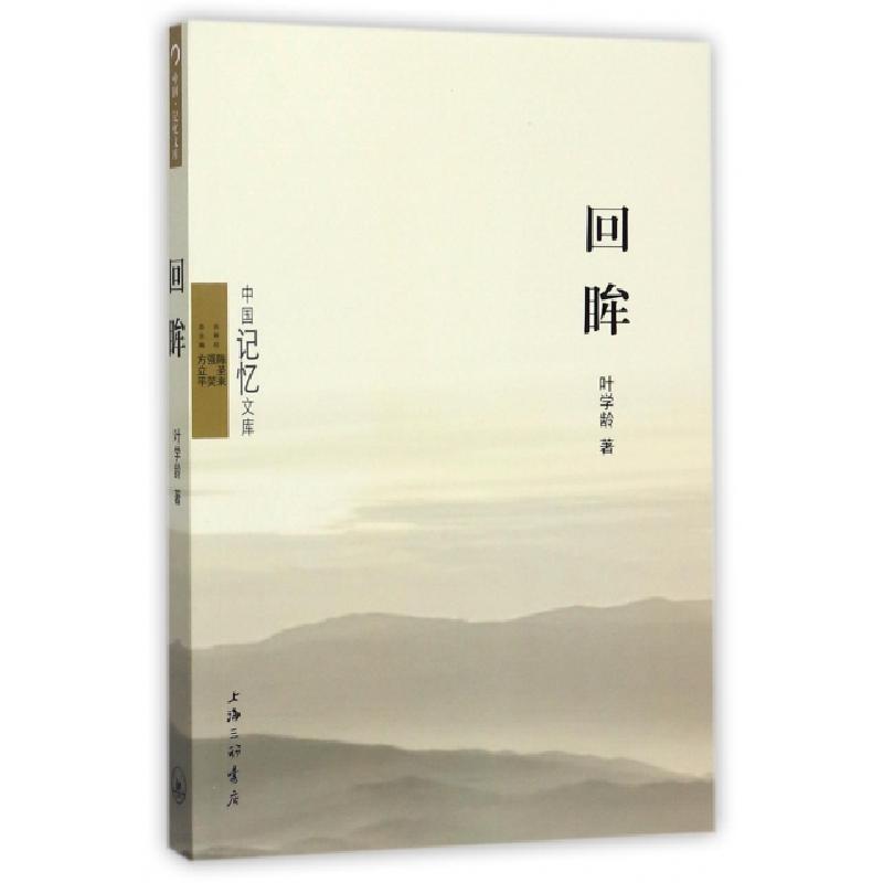 正版新书】回眸/中国记忆文库叶学龄|总主编:方立平9787542660169