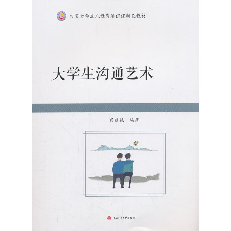 醉染图书大学生沟通艺术9787564363987高清大图