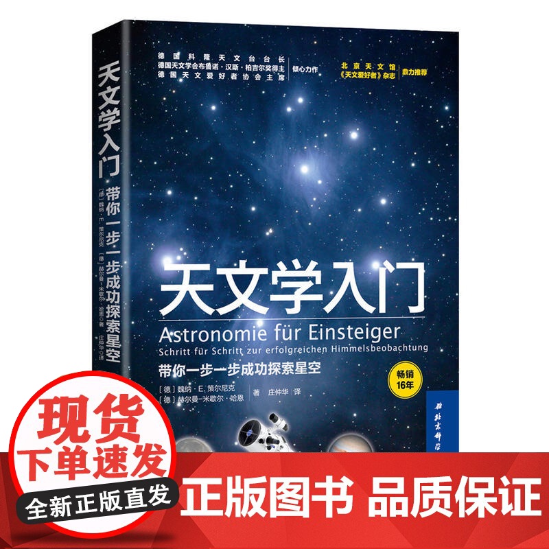 天文学入门 带你一步一步成功探索星空 天文学爱好者 宇宙太空百科全书 德国天文奠基之作 天文科普 北京科学技术高清大图