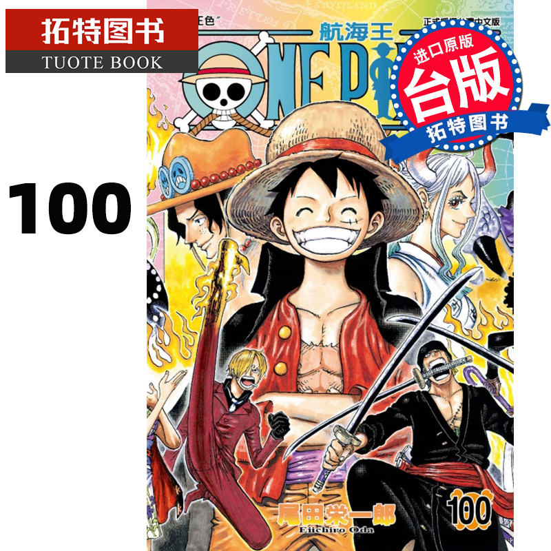 [正版] ONEPIECE航海王100 尾田荣一郎 东立 漫画书 进口原版书 拓特原版