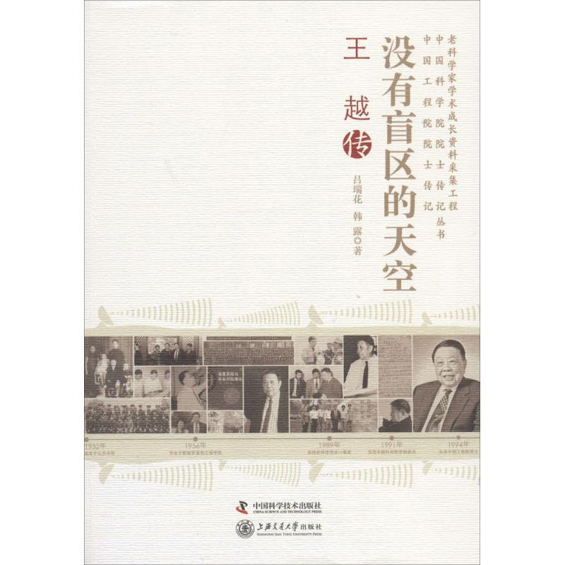 正版新书]没有盲区的天空:王越传吕瑞花9787504663481