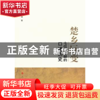 楚乡巨变:七位村干部的口述历史