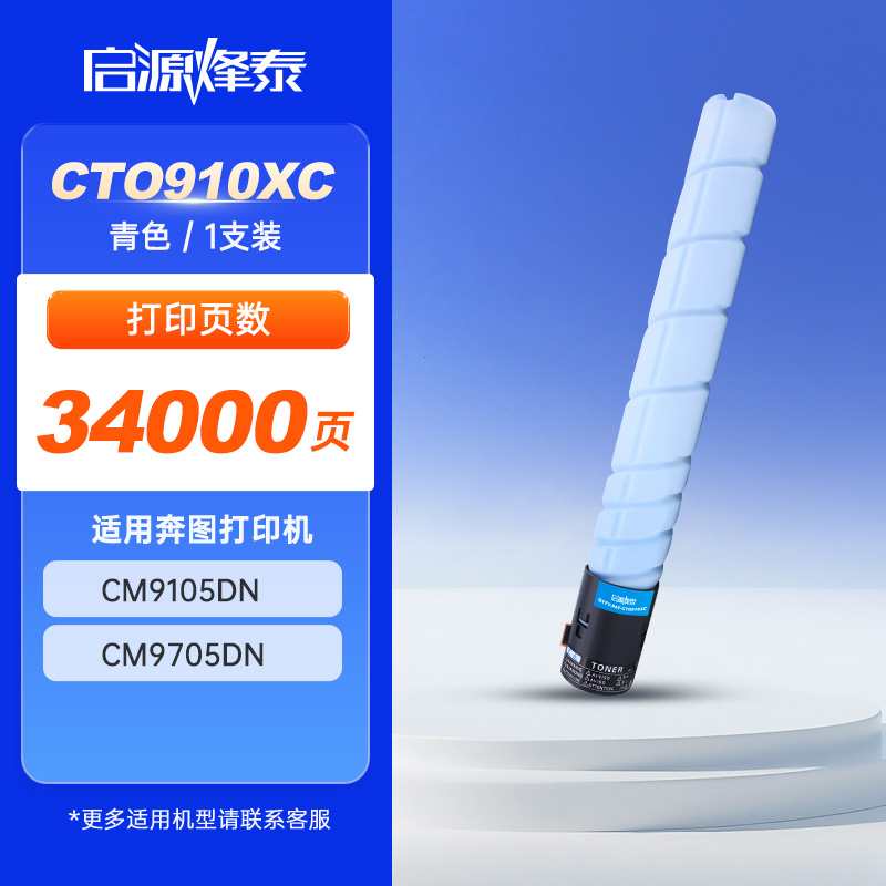 启源烽泰 粉盒 QYFT-PAT-CTO910XC 青色 34000页 适用 奔图 CM9105DN CM9705DN