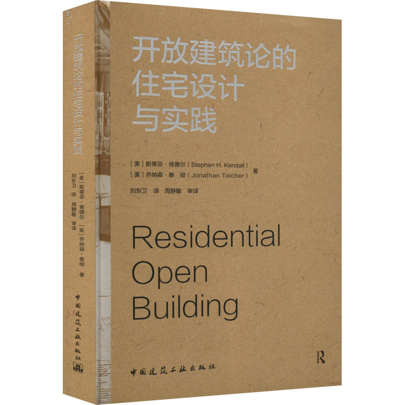 开放建筑论的住宅设计与实践 (美)斯蒂芬·肯德尔,(美)乔纳森·泰彻 著 刘东卫,周静敏 译 专业科技 文轩网