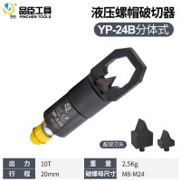 品臣 YP-24 手动液压螺母破切器 10T （计价单位：把）