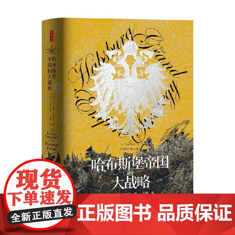 时刻人文系列 哈布斯堡帝国的大战略 A.韦斯·米切尔 著 哈布斯堡王朝 历史高清大图
