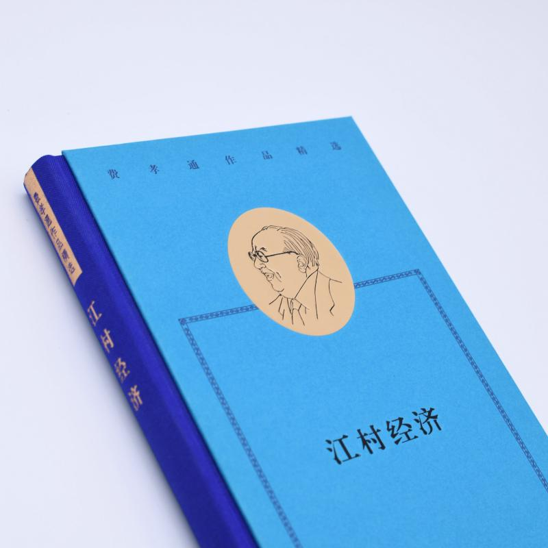 醉染图书江村经济9787108068774高清大图