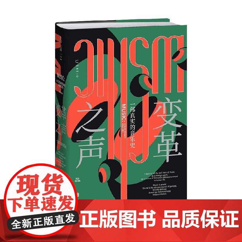 变革之声 一部真实的音乐史 特德·焦亚 著 资深音乐史学家三十年心血力作 揭示四千年来音乐如何改变世界 音乐高清大图