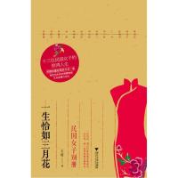 正版新书]一生恰如三月花:民国女子别册王道9787308114905