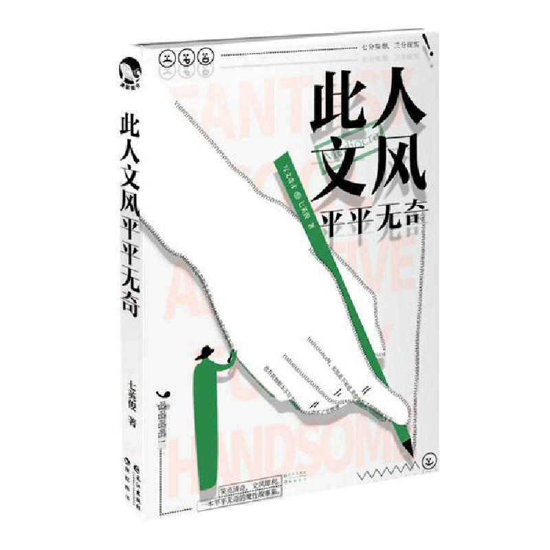 正版新书】此人文风平平无奇七英俊9787549257867