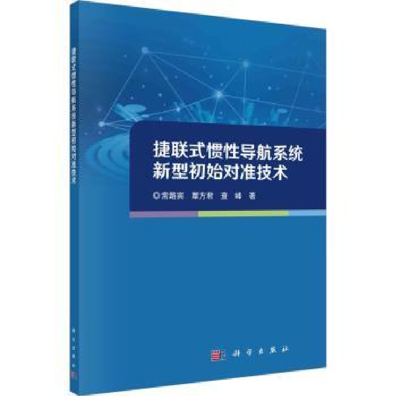 音像捷联式惯导航系统新型初始对准技术常路宾,覃方君,查峰著