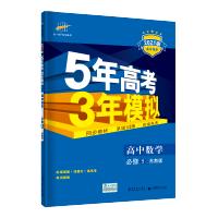 曲一线2021版53高中同步练习册必修5数学苏教版 5年高考3年模拟教材同步训练册
