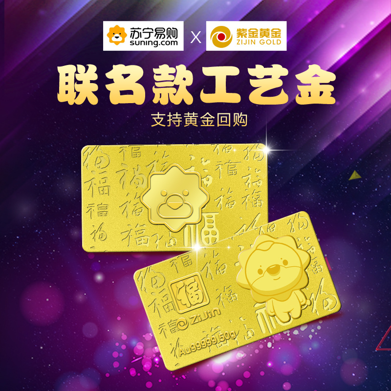 紫金黄金(ZiJin)苏格拉宁联名高纯工艺金条10g20g50g100g足金Au99999苏宁金条薄片金砖投资收藏系列