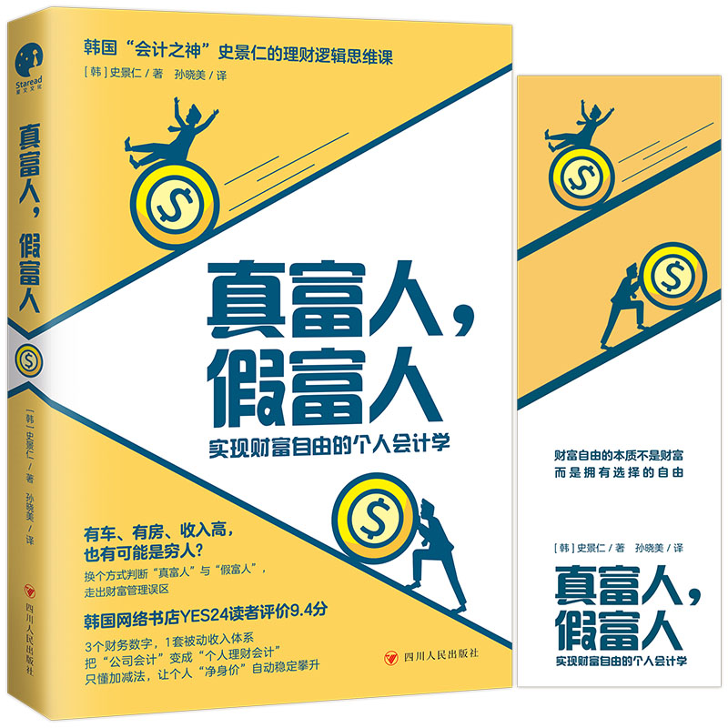 [正版] 真富人,假富人 史景仁 著 孙晓美 译 实现财富自由的个人会计学 四川人民出版社 97872201315高清大图