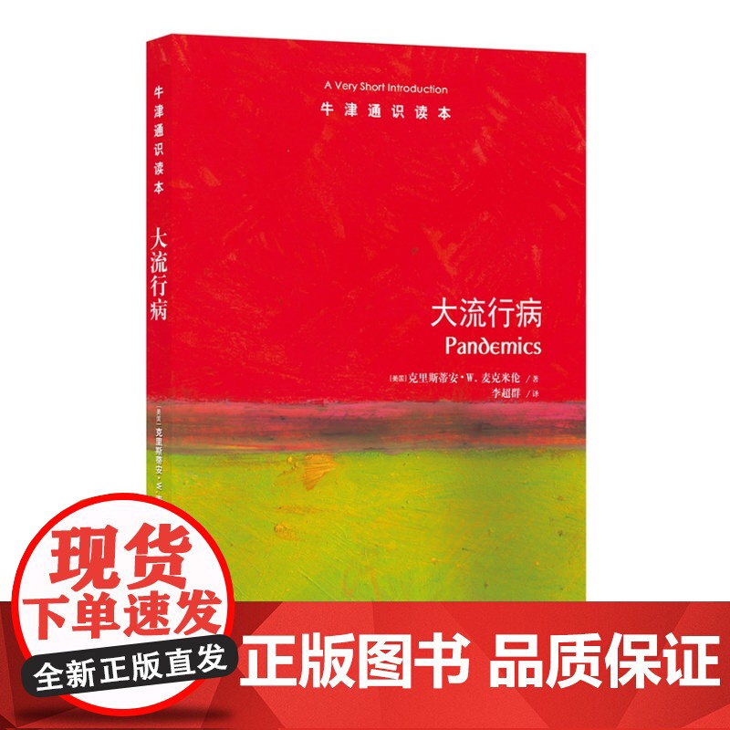 牛津通识读本:大流行病(中英双语)人类与大流行病的抗争史 北大医学史与医学哲学系主任张大庆 医学历史研究阅读雅思托福高清大图