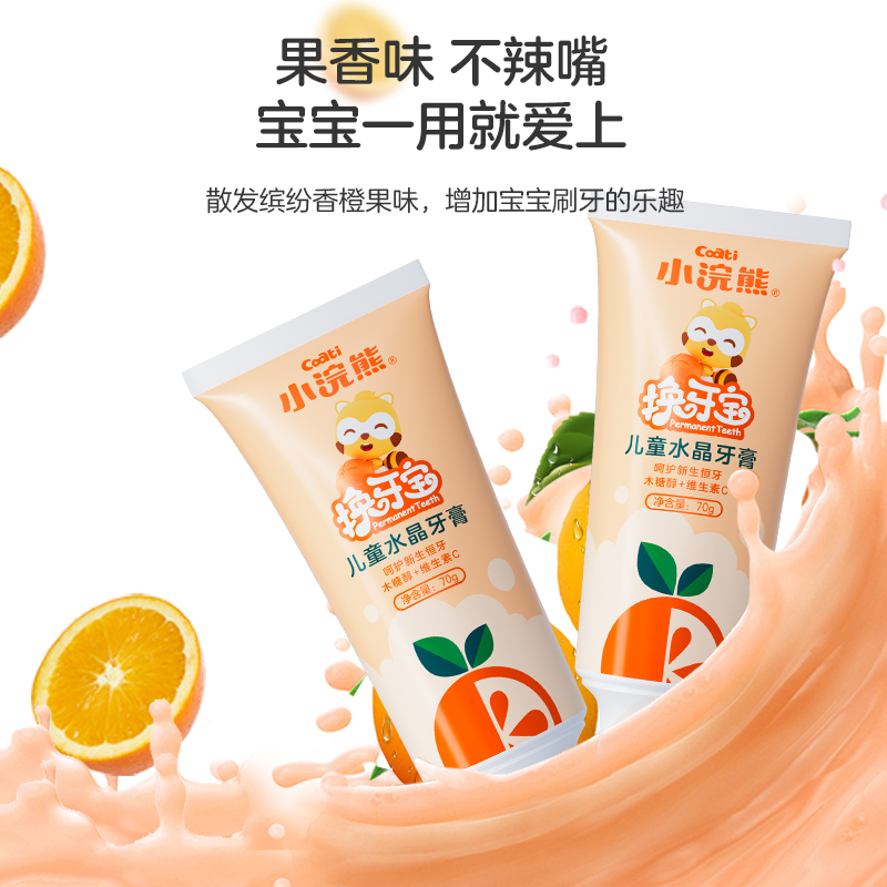 小浣熊儿童乳牙宝水晶牙膏甜橙味一支装3-6-12岁以上水果味草莓不含氟含钙换牙刷宝宝婴儿牙膏