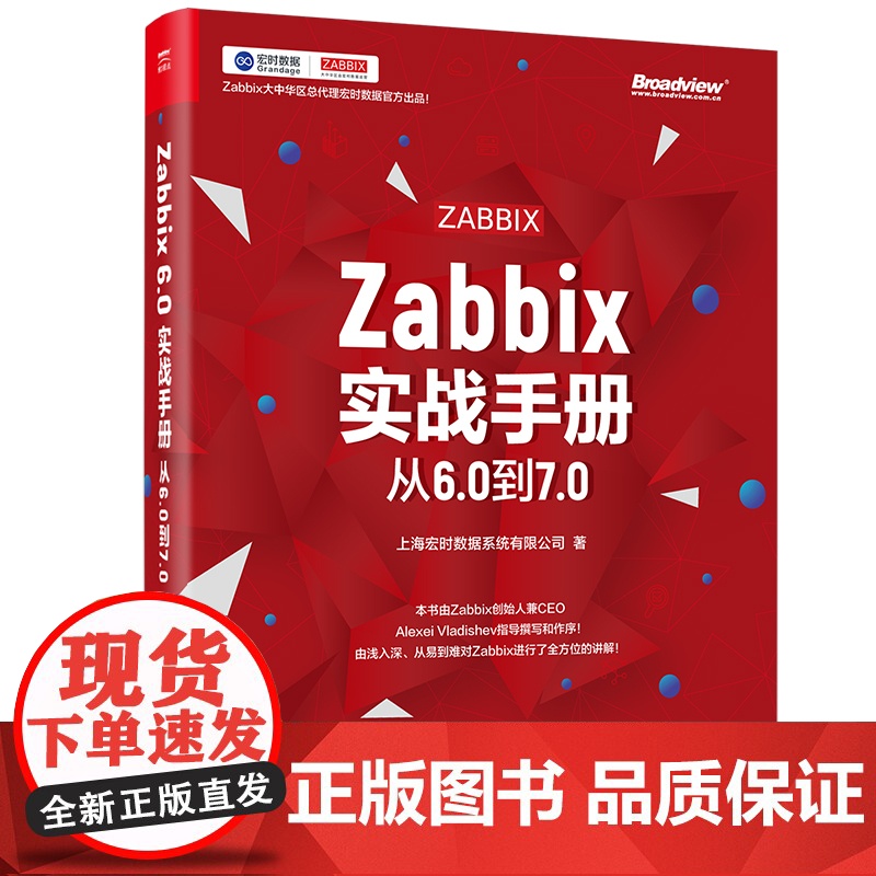 店 Zabbix实战手册 从6.0到7.0 从6.0到7.0 上海宏时数据系统有限公司 著 内置高可用Zabbix 监控高清大图