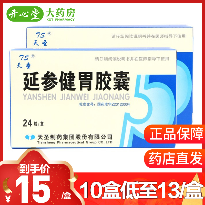 缺货10盒低至13盒天圣延参健胃胶囊03g24粒盒视频