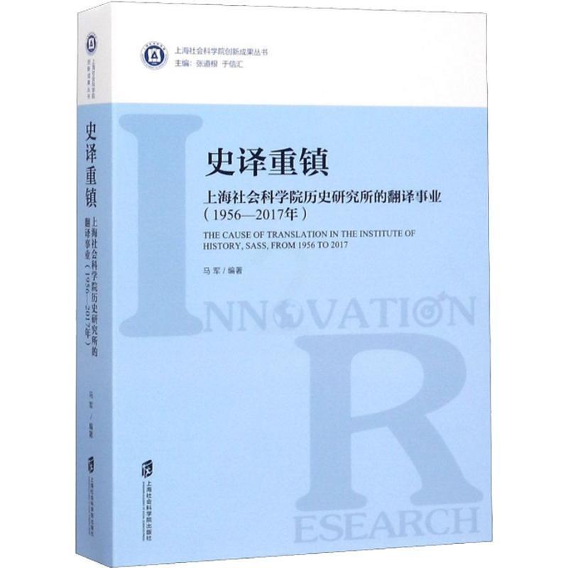 [醉染正版]正版史译重镇:上海社会科学院历史研究所的翻译事业:1956-2017年9787552022896 马军_张道高清大图