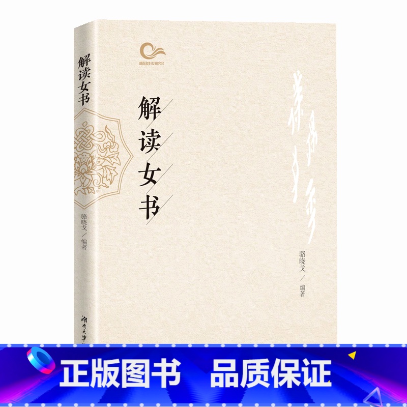 【正版】解读女书骆晓戈 书社会科学书籍