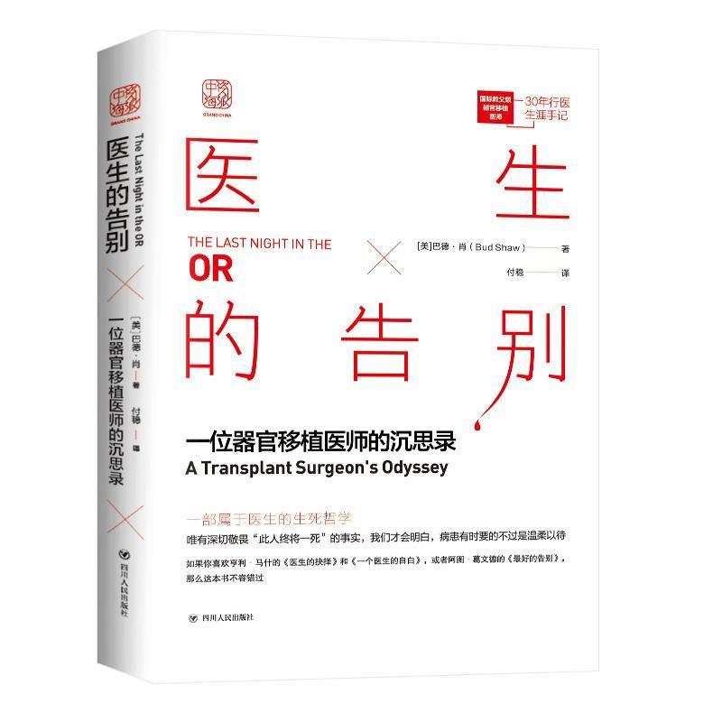 正版新书]医生的告别:一位器官移植医师的沉思录巴德·肖9787220高清大图