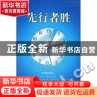 正版 先行者胜:别拿时间开玩笑 田兵权编著 西苑出版社 978780210