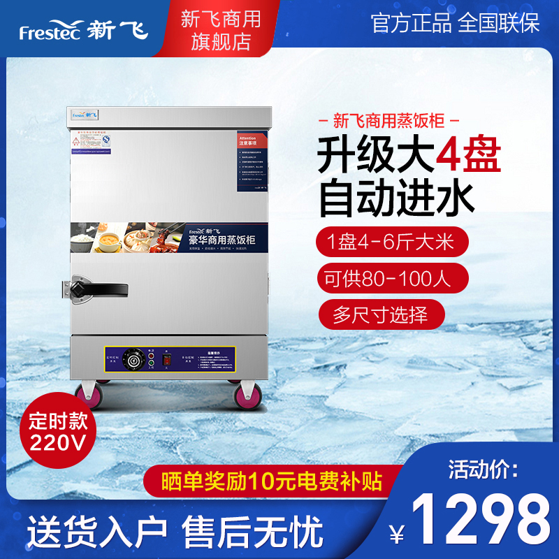 新飞(Frestech)蒸饭柜商用 蒸饭车蒸柜食堂 蒸包炉 蒸馒头 蒸米饭厨房 蒸菜机 升级大4盘定时款 旗舰正品
