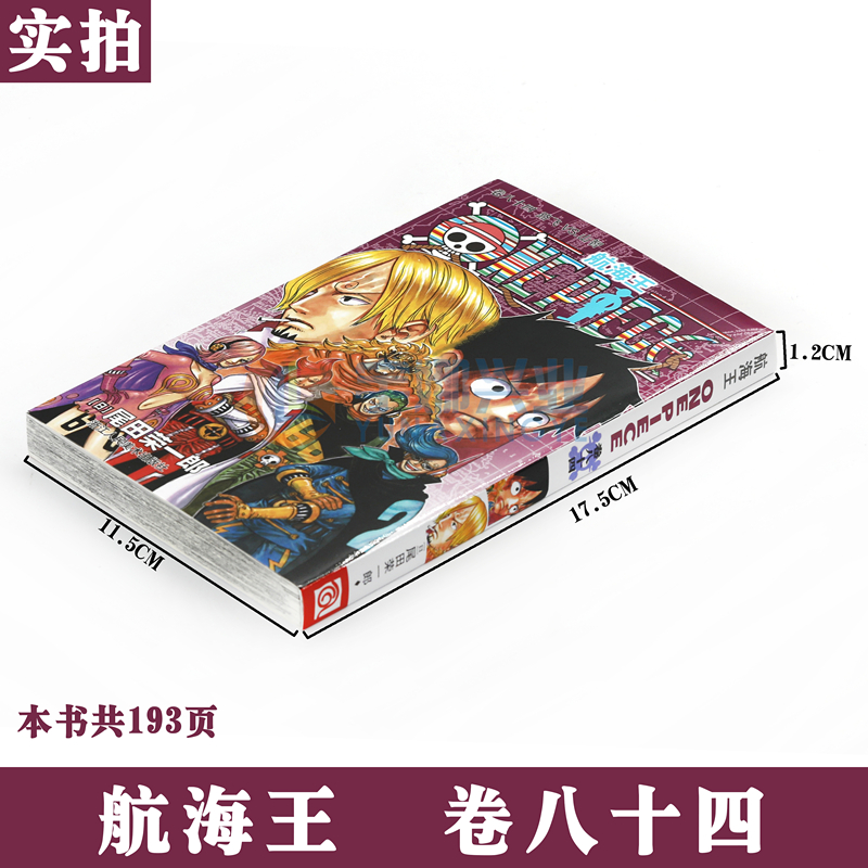 [正版]赠书签 航海王漫画84 第84册海盗王漫画书卷84路飞VS山智尾田荣一郎 海盗王路飞漫画/ONE PIECE高清大图