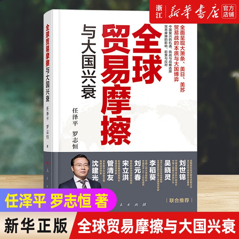 []贸易摩擦与大国兴衰 关于中美贸易战的理性专业报告 中国复兴的世纪性规律面临挑战及高清大图