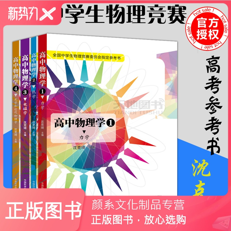 颜系图书 中科大高中物理学力学 热学 电磁学 光学 近代物理学四本套沈克琦全国中学生物理竞赛委员会指定参报价 参数 图片 视频 怎么样 问答 苏宁易购