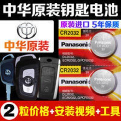 原装 中华H230 H330 H530 H3 V3 V6 V7骏捷FRV汽车钥匙遥控器电池 原装 中华H230 H330