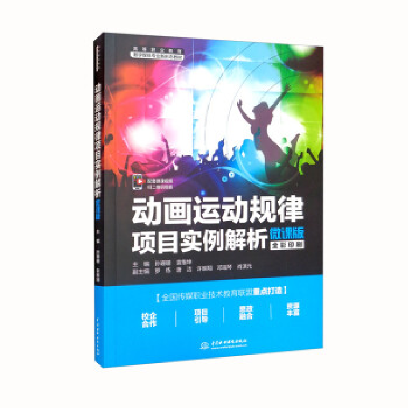 正版新书】动画运动规律项目实例解析 微课版作者9787522603308