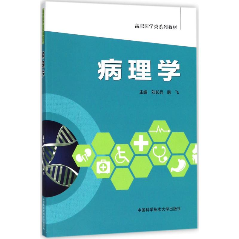 正版新书】病理学刘长兵,韩飞 主编 著9787312043819