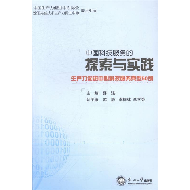 [正版]文 中国科技服务的探索与实践:生产力促进中心科技服务典型50例 9787551706551 东北大学出版社有限高清大图