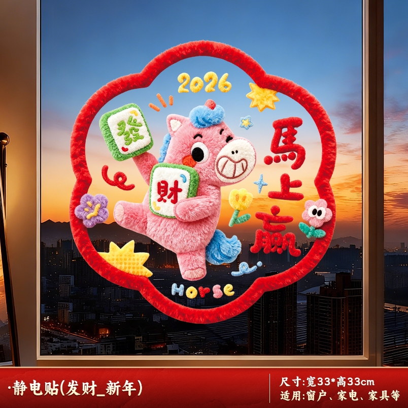 2026新款元旦马年窗花静电贴春节过年生肖橱窗玻璃门贴纸新年装饰-静电贴【发财_新年】-静电贴【发财_新年】高清大图